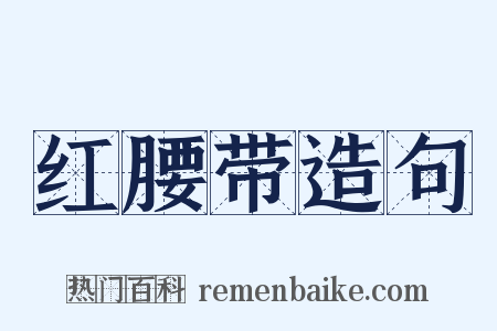 红腰带造句是什么意思的图片
